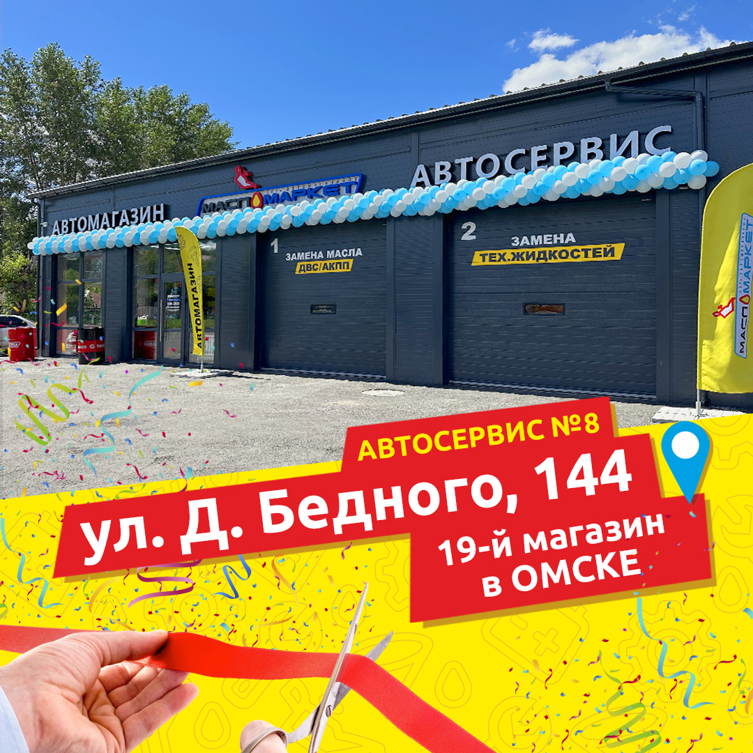Открытие автокомплекса в Омске