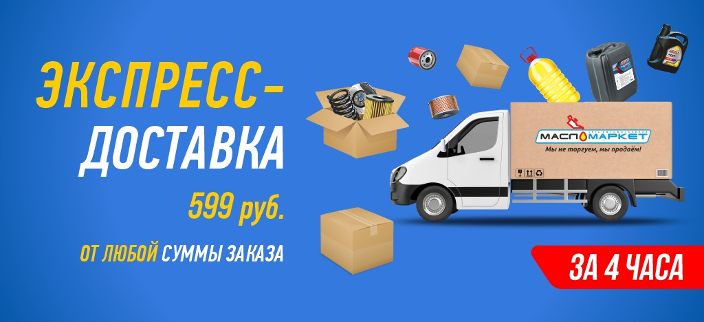 Доставка за 4 часа за 599 р