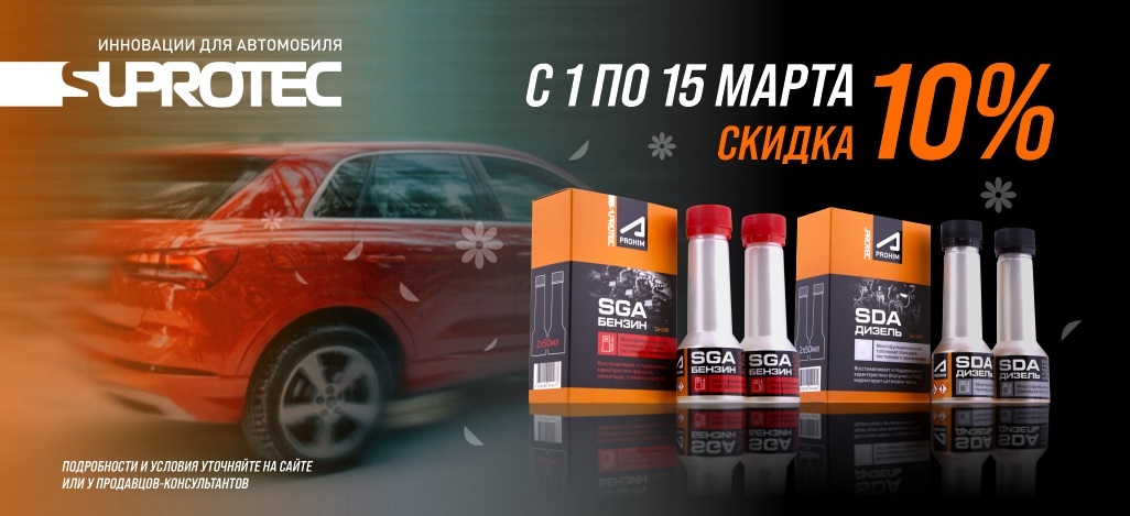 Скидка 10% на составы SUPROTEC Скидка 10% на составы SUPROTEC