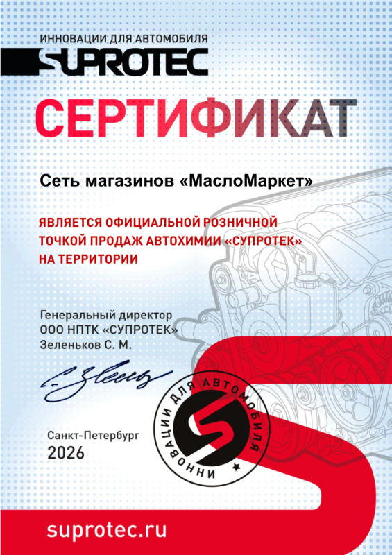 Мы официальный дилер Suprotec