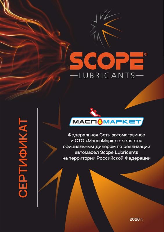 Мы официальный дилер scope lubricant