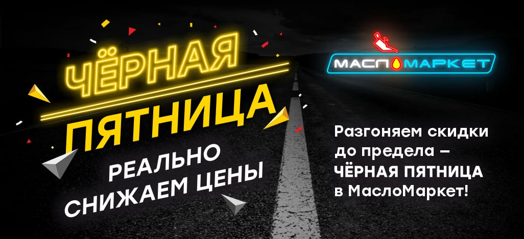 "Черная Пятница" в МаслоМаркет "Черная Пятница" в МаслоМаркет