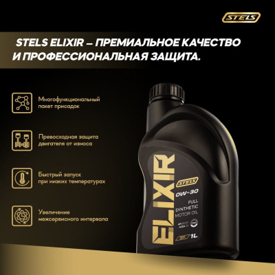 Стелс Эликсир 1L_0W-30_3 Стелс Эликсир 1L_0W-30_3